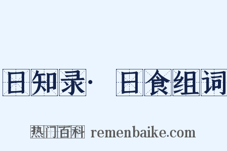 日知录·日食组词是什么意思的图片